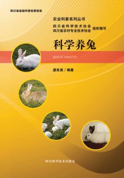 科学养兔 封面