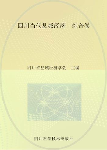 四川当代县域经济  综合卷 封面
