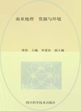 南亚地理  资源与环境 封面