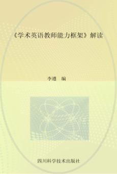 《学术英语教师能力框架》解读 封面