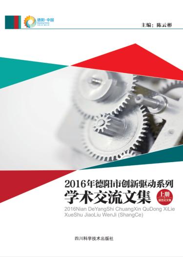 2016年德阳市创新驱动系列学术交流文集  上  报告论文集 封面