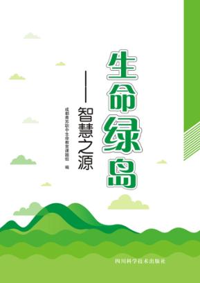 生命绿岛  智慧之源 封面