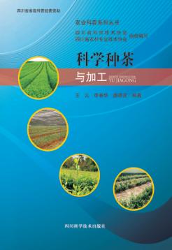 科学种茶与加工 封面
