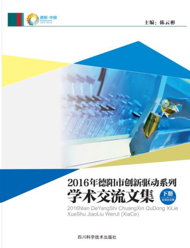 2016年德阳市创新驱动系列学术交流文集  下  交流论文集 封面