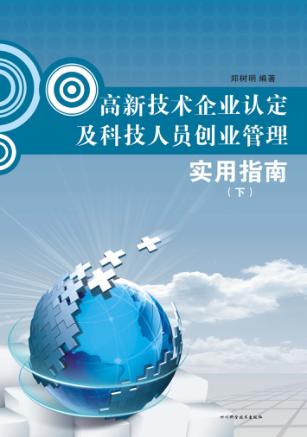高新技术企业认定及科技人员创业管理实用指南  下 封面