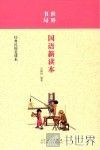 世界书局  国语新读本 封面