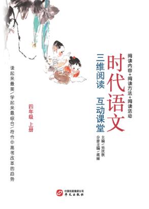 时代语文  三维阅读  互动课堂  四年级  上 封面