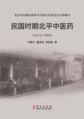民国时期北平中医药  1912-1949 封面