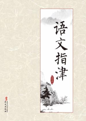 语文指津 封面