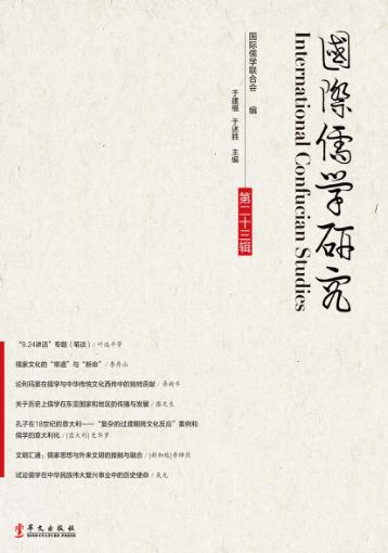 国际儒学研究  第23辑 封面