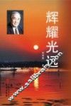 辉耀光远 封面