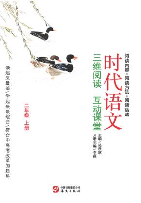时代语文  三维阅读  互动课堂  二年级  上 封面