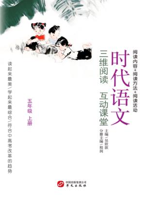 时代语文  三维阅读  互动课堂  五年级  上 封面