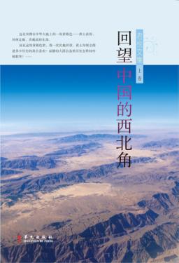 君悦文集  上  回望中国的西北角 封面
