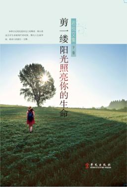 君悦文集  下  剪一缕阳光照亮你的生命 封面