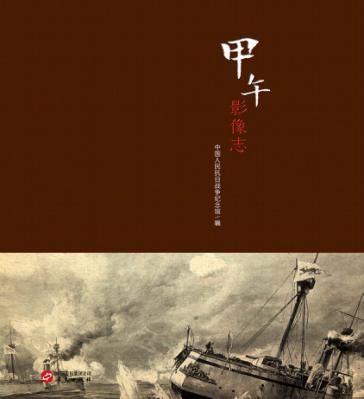 甲午影像志 封面