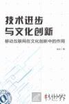 技术进步与文化创新  移动互联网在文化创新中的作用 封面
