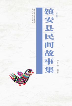 镇安县民间故事集  下 封面