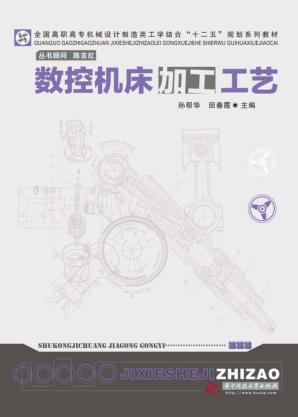 数控机床加工工艺  项目式模块化教材 封面
