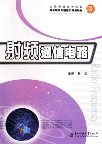 全国普通高等院校电子信息与通信类精品教材  射频通信电路 封面
