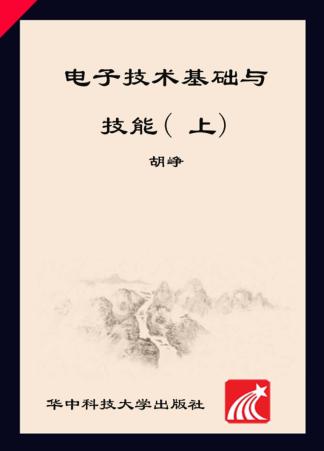 电子技术基础与技能  上  电子技术应用专业 封面