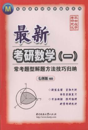 最新考研数学  1  常考题型解题方法技巧归纳 封面