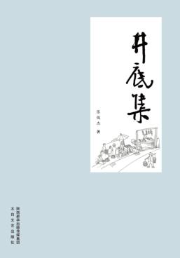井底集 封面