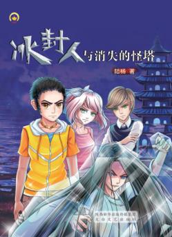 冰封人与消失的怪塔 封面