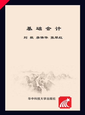 基础会计 封面