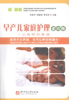 早产儿家庭护理全攻略  从医院到家庭 封面