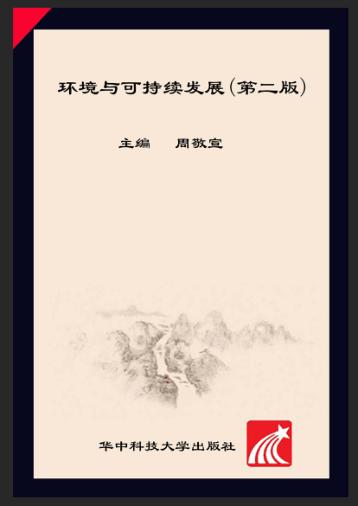 环境与可持续发展 封面