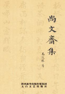 尚文斋集 封面
