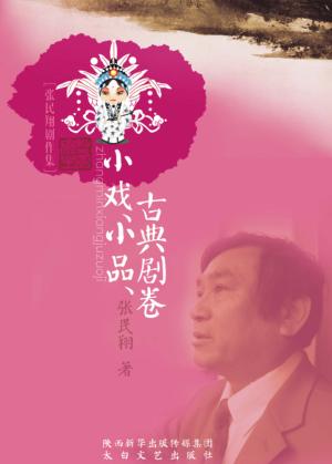 小戏、小品、古典剧作卷 封面