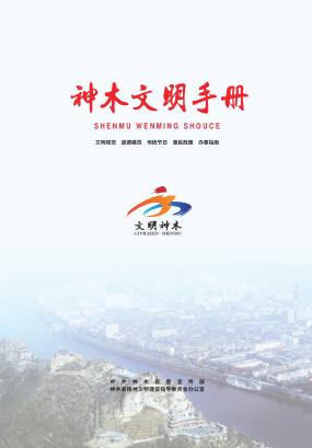神木文明手册 封面