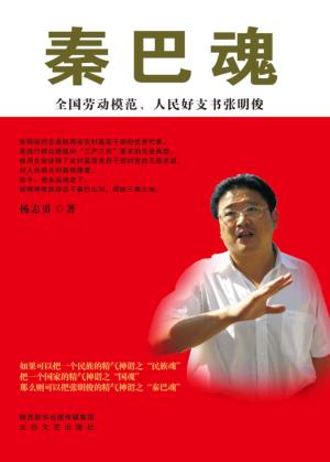 秦巴魂  全国劳动模范  人民好支书张明俊 封面