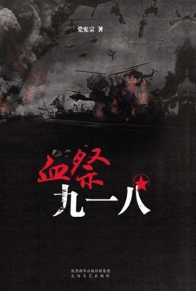 血祭九一八 封面