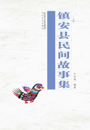 镇安县民间故事集  上 封面