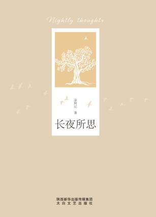 长夜所思 封面