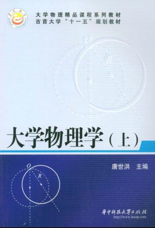 大学物理学  上 封面