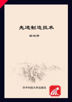 21世纪高等学校机械设计制造及其自动化专业系列教材  先进制造技术 封面