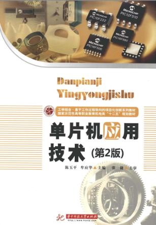 单片机应用技术  第2版 封面