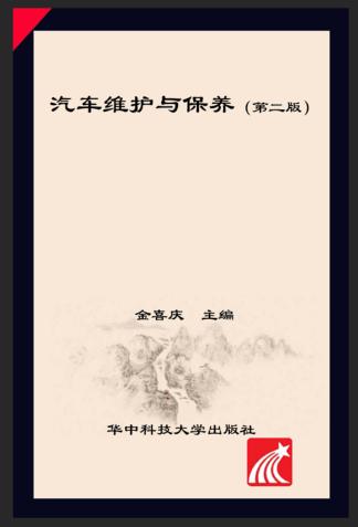 汽车维护与保养 封面