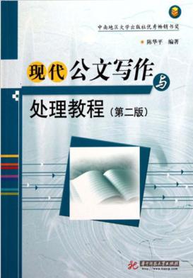 现代公文写作与处理教程 封面