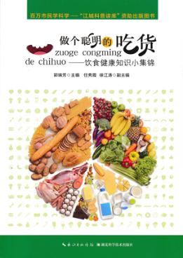 做个聪明的吃货  饮食健康知识小集锦 封面