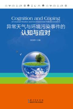 异常天气与环境污染事件的认知与应对 封面