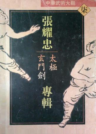 中华武术大观  张耀忠专辑  太极玄门剑 封面