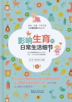 影响生育的日常生活细节 封面