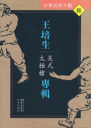 中华武术大观  王培生专辑  吴式太极枪 封面