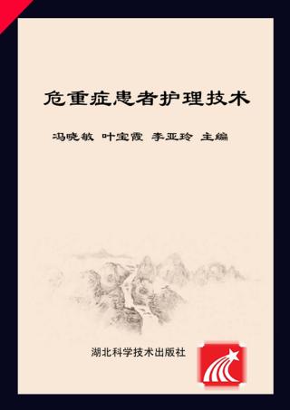 危重症患者护理技术 封面