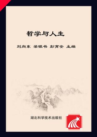 哲学与人生 封面